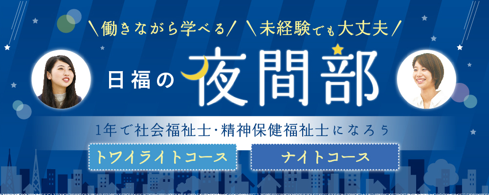 ＼働きながら学べる／＼未経験でも大丈夫／　日福の夜間部　1年で社会福祉士・精神保健福祉士になろう　トワイライトコース・ナイトコース