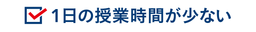 1日の授業時間が少ない