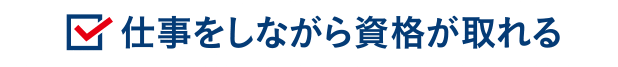 仕事をしながら資格が取れる