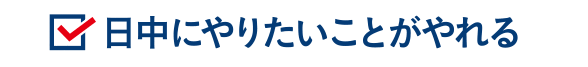 日中にやりたいことがやれる