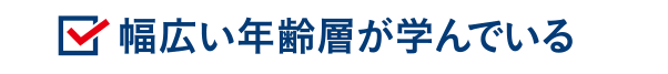 幅広い年齢層が学んでいる