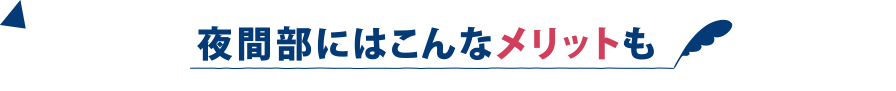 夜間部にはこんなメリットも