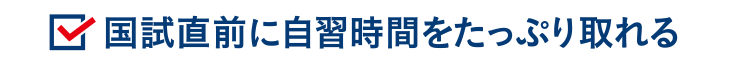 国試直前に自習時間をたっぷり取れる