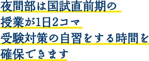 夜間部は国試直前期の授業が1日2コマ受験対策の自習をする時間を確保できます