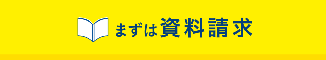 まずは資料請求