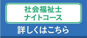 社会福祉士ナイトコース 詳しくはこちら