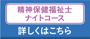 精神保健福祉士ナイトコース 詳しくはこちら