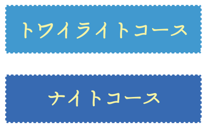 トワイライトコース ナイトコース