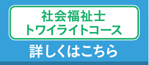 社会福祉士トワイライトコース 詳しくはこちら