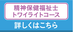 精神保健福祉士トワイライトコース 詳しくはこちら