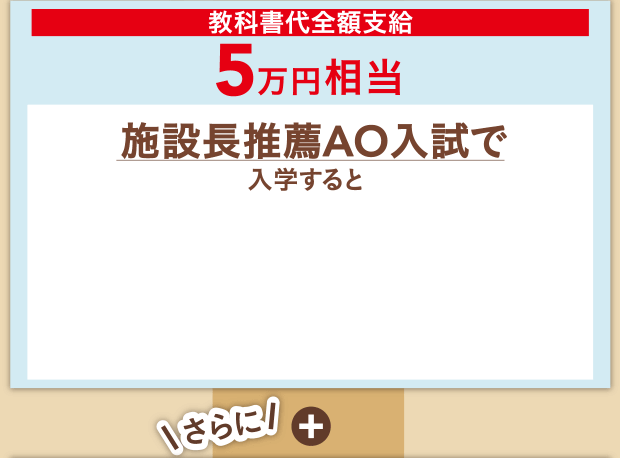 教科書代全額支給5万円相当 施設長推薦AO入試で入学すると！