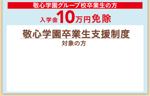 敬心学園グループ校卒業生の方 入学金10万円免除 敬心学園卒業生支援制度対象の方！