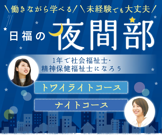 ＼働きながら学べる／＼未経験でも大丈夫／　日福の夜間部　1年で社会福祉士・精神保健福祉士になろう　トワイライトコース・ナイトコース