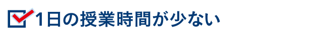 1日の授業時間が少ない