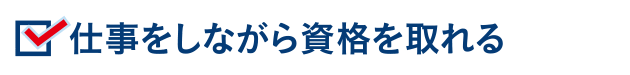 仕事をしながら資格が取れる