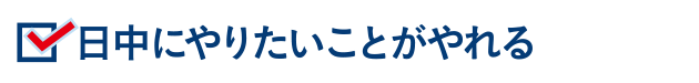 日中にやりたいことがやれる