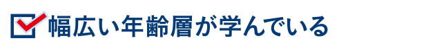 幅広い年齢層が学んでいる