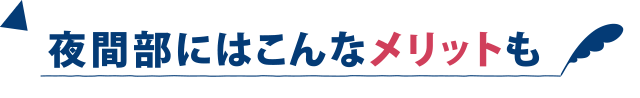 夜間部にはこんなメリットも