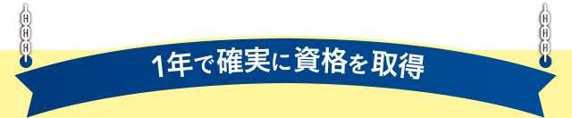 1年で確実に資格を取得