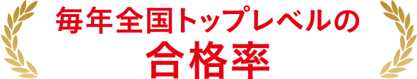 毎年全国トップレベルの合格率