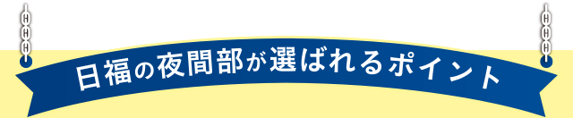 日福の夜間部が選ばれるポイント