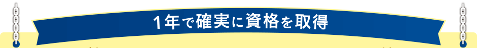 1年で確実に資格を取得