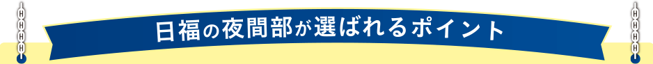 日福の夜間部が選ばれるポイント