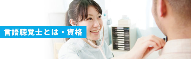 言語聴覚士とは 資格 日本福祉教育専門学校 言語聴覚士とは 資格 日本福祉教育専門学校