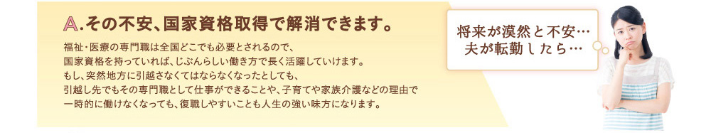 将来が漠然と不安…夫が転勤したら…