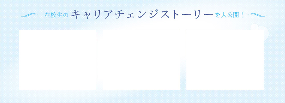 在校生のキャリアチェンジストーリーを大公開！