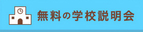 無料の学校説明会