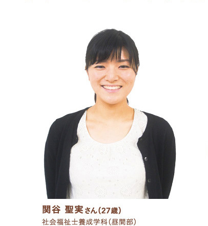 関谷聖実さん(27歳)社会福祉士養成学科（昼間部）