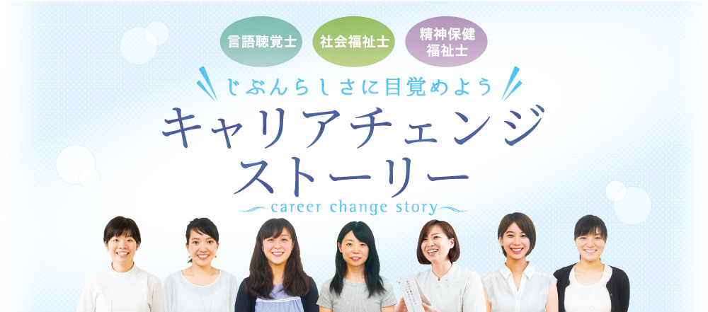 言語聴覚士・社会福祉士・精神保健福祉士、じぶんらしさに目覚めようキャリアチェンジストーリー～career change story～