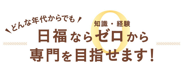 どんな年代からでも日福ならゼロから専門職を目指せます！