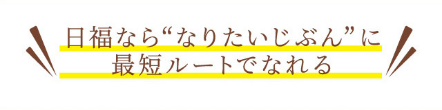 日福なら「なりたいじぶん」に最短ルートでなれる