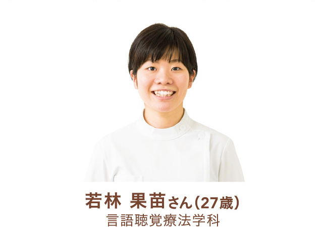 若林果苗さん(27歳)言語聴覚療法学科