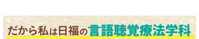 だから私は日福の言語聴覚療法学科