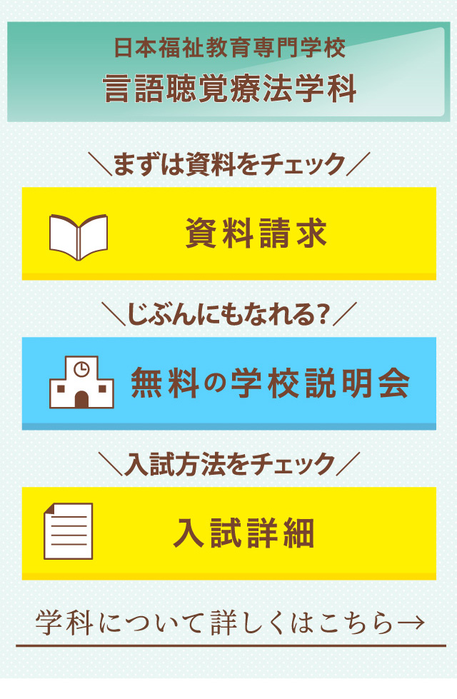 日本福祉教育専門学校 言語聴覚療法学科\資料をチェック/\じぶんにもなれる？/\入試方法をチェック/