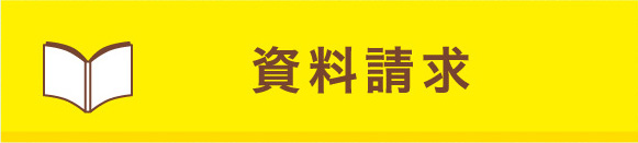 資料請求