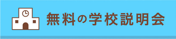 無料の学校説明会