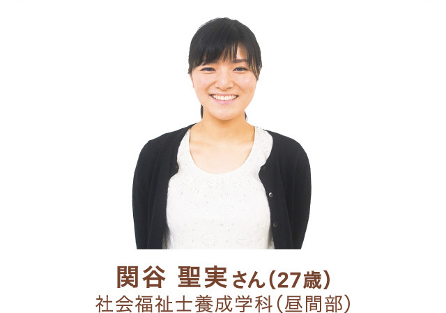 関谷聖実さん(27歳)社会福祉士養成学科（昼間部）