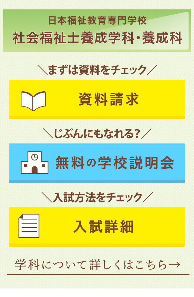 日本福祉教育専門学校 社会福祉士養成学科・養成科\資料をチェック/\じぶんにもなれる？/\入試方法をチェック/