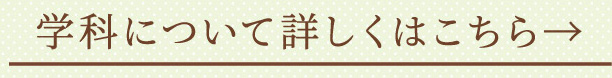 学科について詳しくはこちら