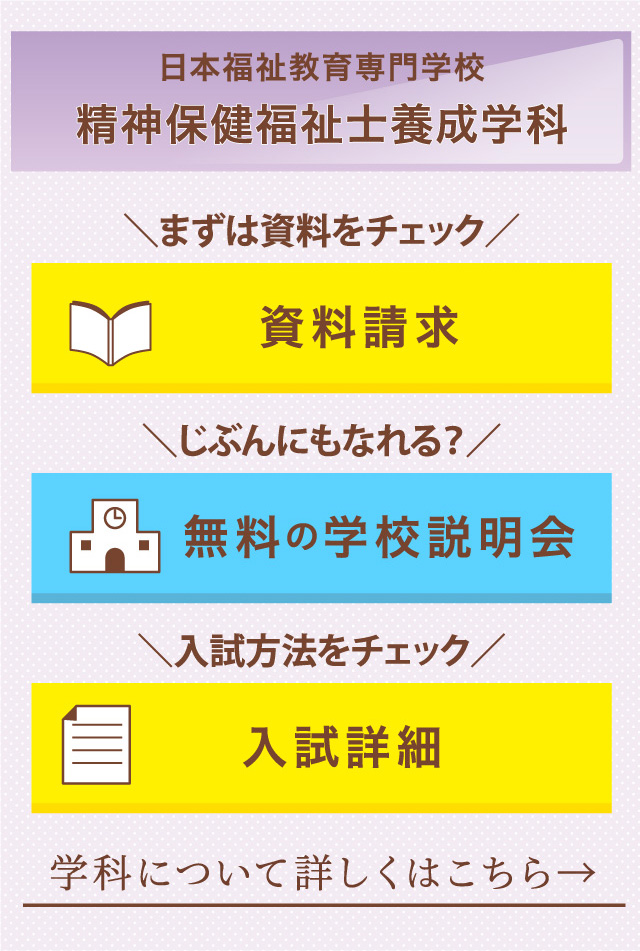 日本福祉教育専門学校 精神保健福祉士養成学科\資料をチェック/\じぶんにもなれる？/\入試方法をチェック/