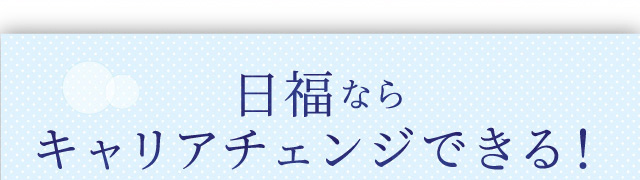 日福ならキャリアチェンジできる！