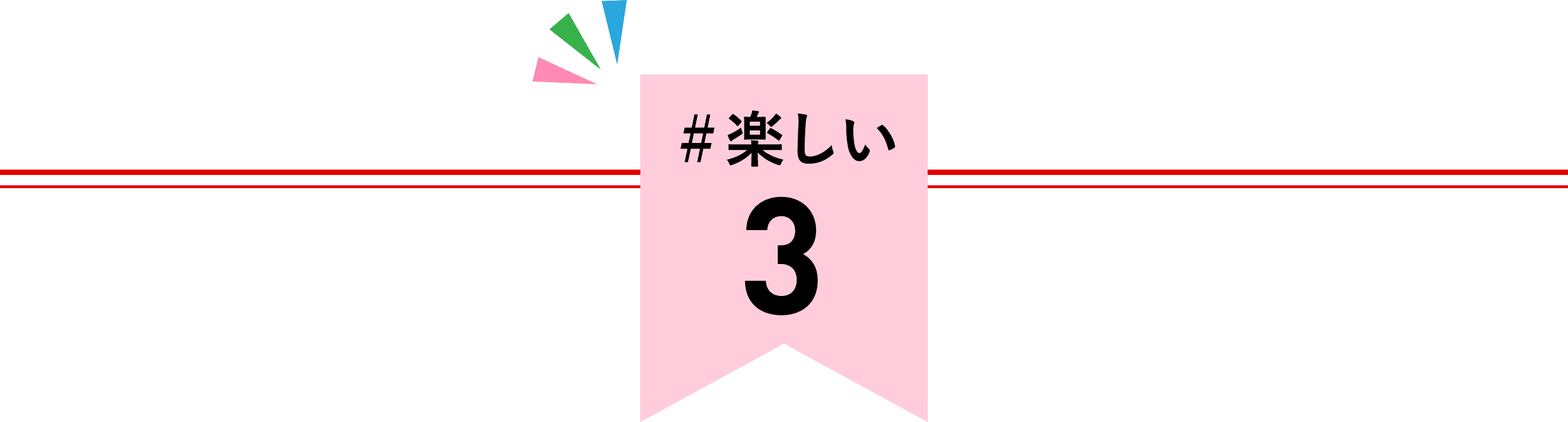 ＃楽しい 4