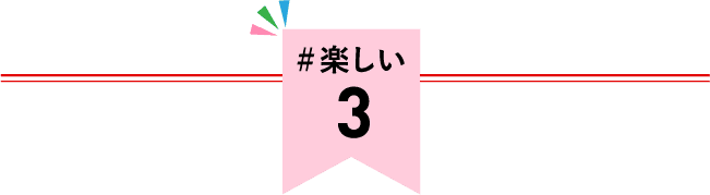 ＃楽しい 4