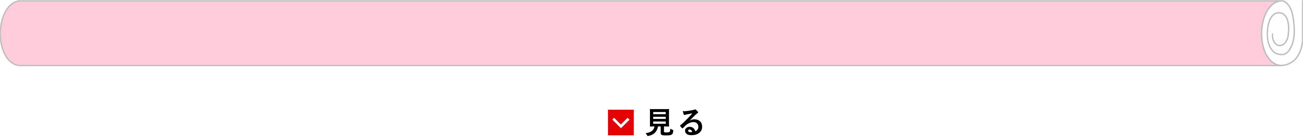 見る