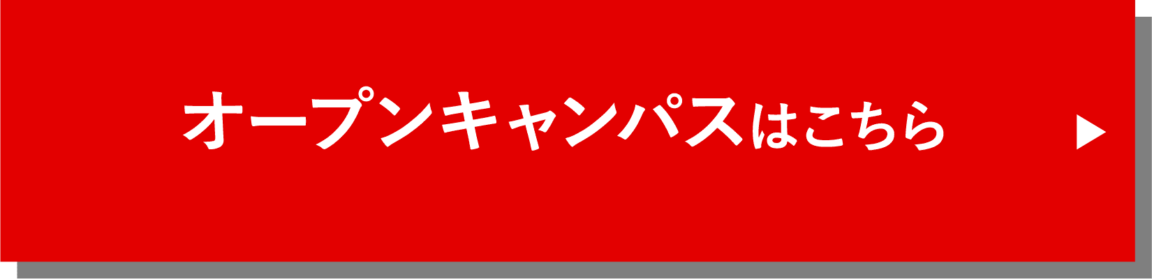 オープンキャンパスはこちら