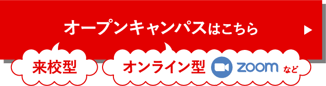 オープンキャンパスはこちら